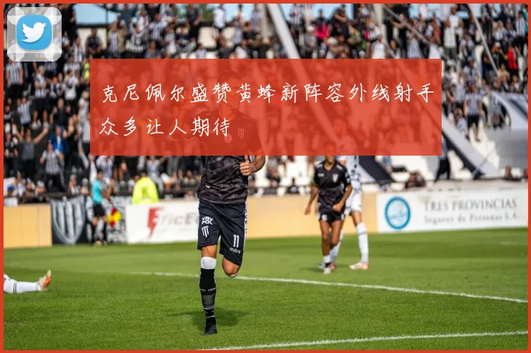 克尼佩尔盛赞黄蜂新阵容外线射手众多让人期待
