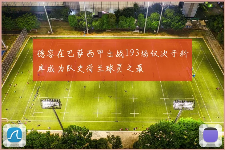德容在巴萨西甲出战193场仅次于科库成为队史荷兰球员之最