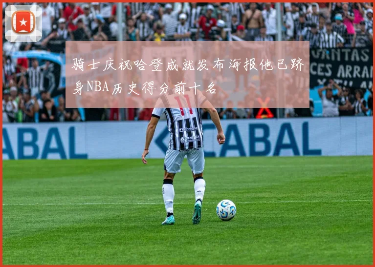 骑士庆祝哈登成就发布海报他已跻身NBA历史得分前十名