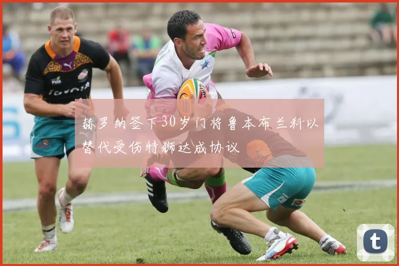 赫罗纳签下30岁门将鲁本布兰科以替代受伤特狮达成协议